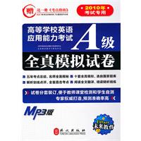 高等学校英语应用能力考试A级全真模拟试卷-2010年考试专用-MP3版-(含MP3光盘1张)