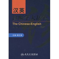 汉英诊断学大辞典