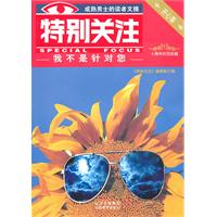 我不是针对您-特别关注