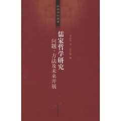 儒家哲学研究-问题.方法及未来开展
