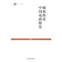 顾曲麈谈中国戏曲概论