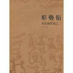 形势衍-书法创作论之二