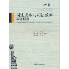 司法成本与司法效率实证研究