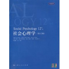 社会心理学-(第12版)