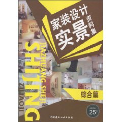 家庭设计实景资料集:综合篇