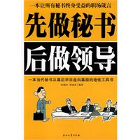 先做秘书后做领导