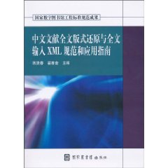 中文文献全文版式还原与全文输入XML规范和应用指南-(含光盘)