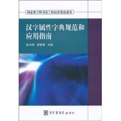 汉字属性字典规范和应用指南-(含光盘)
