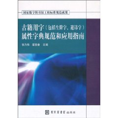 古籍用字(包括生僻字.避讳字)属性字典规范和应用指南-(含光盘)