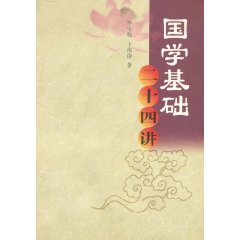 国学基础二十四讲
