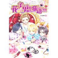 花美男宿舍骚动事件-1