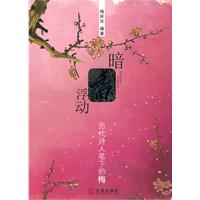 暗香浮动-历代诗人笔下的梅