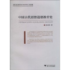 中国古代思想道德教育史