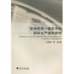 全球经济一体化中的国际生产组织研究