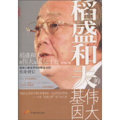 稻盛和夫的伟大基因