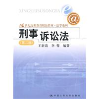 刑事诉讼法(第二版)(21世纪远程教育精品教材·法学系列)