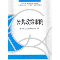 公共政策案例(公共管理案例系列教材)