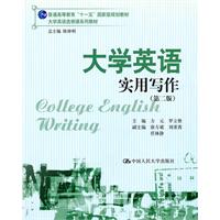 大学英语实用写作(第二版)(大学英语选修课系列教材;“十一五”国家级规划教材)