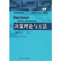 决策理论与方法(国家级精品课程教材;教育部经济管理类主干课程教材)