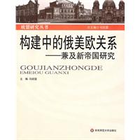 构建中的俄美欧关系-兼及新帝国研究