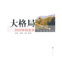 大格局-2020年的亚洲