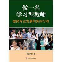 做一名学习型教师-教师专业发展的务实行动