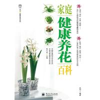 家庭健康养花百科
