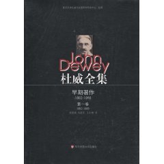 杜威全集:早期著作·第一卷(1882-1888)