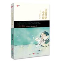 只留旧梦守空城