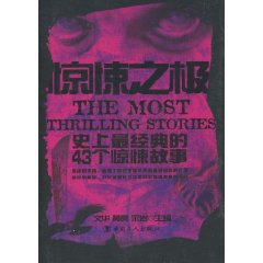 惊悚之极
