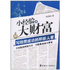 小经验大财富