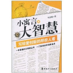 小寓言大智慧