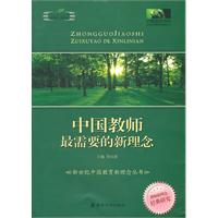 中国教师最需要的新理念