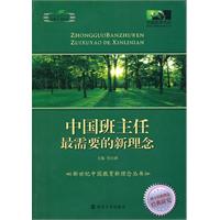 中国班主任最需要的新理念
