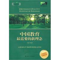中国教育最需要的新理念