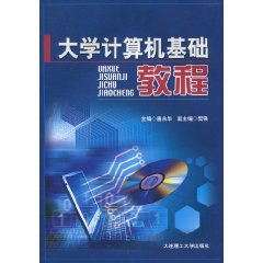 大学计算机基础教程
