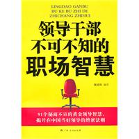 领导干部不可不知的职场智慧