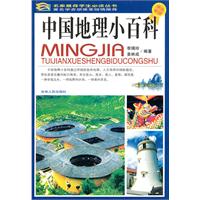 中国地理小百科-学生必读