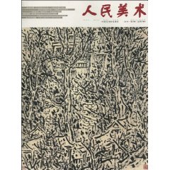 人民美术-2010.第3辑(总第3辑)
