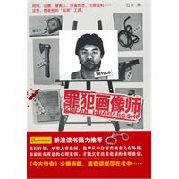 罪犯画像师