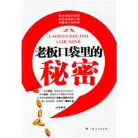 老板口袋里的秘密