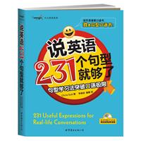 说英语231个句型就够了-句型学习法突破口语极限-(含1张MP3光盘)