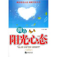 拥有阳光心态