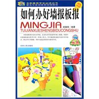 如何办好墙报板报-学生必读