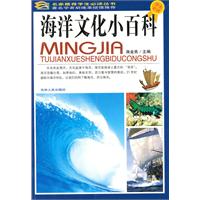 海洋文化小百科-学生必读