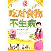 吃对食物不生病