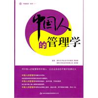 中国人的管理学