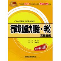 2011-行政职业能力测验.申论真题演练