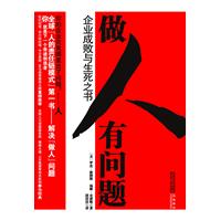 做人有问题-企业成败与生死之书