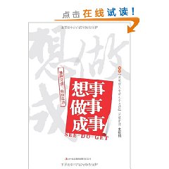 想事做事成事